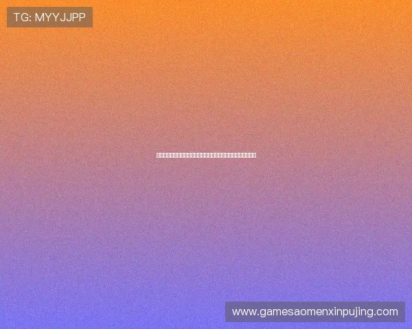 新葡京网页版登录常见问题解答，帮助新手玩家快速上手游戏流程