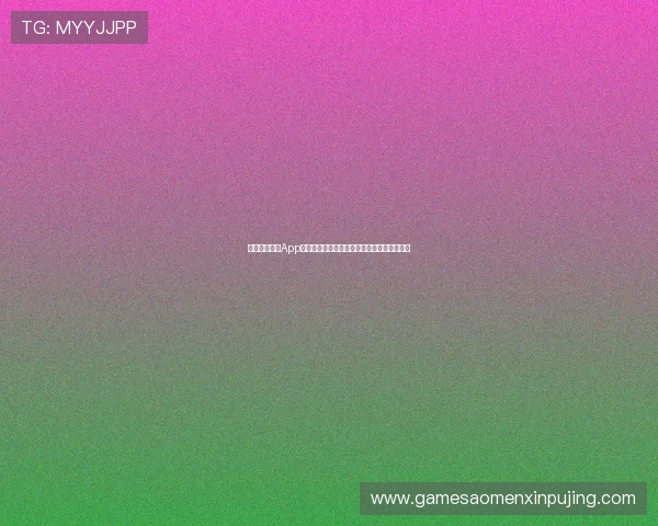 新葡萄娱乐城App下载指南帮助玩家轻松注册体验丰富游戏内容