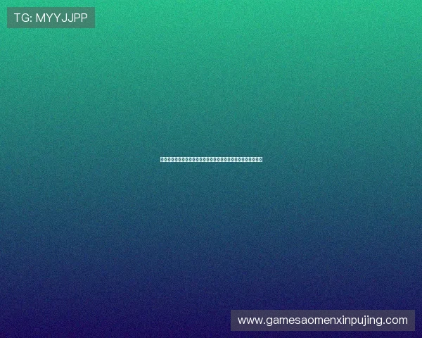 澳门新葡京网页注册流程详解，新手玩家快速入门的完整操作指南