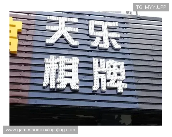 天乐棋牌室电话查询指南，获取最新联系方式和服务信息