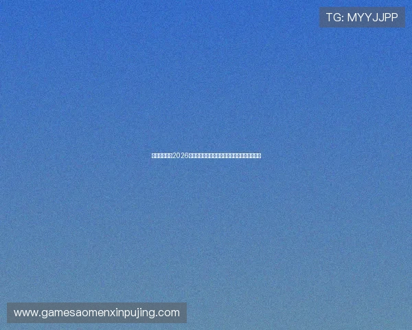 太阳城亚洲:2026年世界杯明星球员表现亮点与最佳进球集锦回顾 太阳城亚洲:2026年世界杯明星球员表现亮点与最佳进球集锦回顾